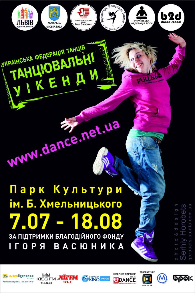 Танцевальные уикенды во Львове