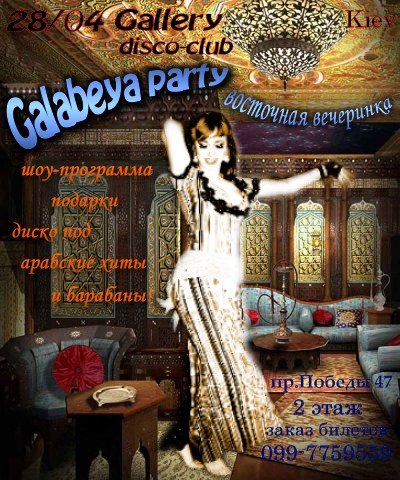 восточная вечеринка Galabeya Party 2012